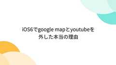 iOS6でgoogle mapとyoutubeを外した本当の理由