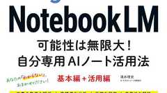 できるGoogle NotebookLM 可能性は無限大!自分専用AIノート活用法 - インプレスブックス