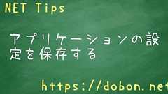 アプリケーションの設定を保存する