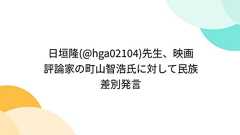 日垣隆(@hga02104)先生、映画評論家の町山智浩氏に対して民族差別発言