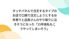 タッチパネルで注文するタイプのお店で口頭で注文しようとするお年寄りと店員さんのやり取りに泣きそうになった「15年後私もこうやってしまいそう」