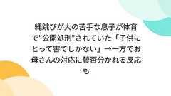 縄跳びが大の苦手な息子が体育で"公開処刑"されていた「子供にとって害でしかない」→一方でお母さんの対応に賛否分かれる反応も