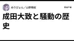 成田大致と騒動の歴史|めりぴょん/山野萌絵