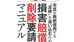 写真専門誌「アサヒカメラ」 前号売り切れ続出の反響受け「損害賠償&削除要請マニュアル」特集、3月号にも再掲載 | ねとらぼ