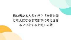 思い当たる人多すぎ?「自分と同じ考えになるまで部下に考えさせるフリをする上司」の話