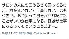はあちゅうサロンは新しい奴隷制度なの???疑問に思ったのでご報告申し上げます - あなたそれ、甚だナンセンスだわよ!