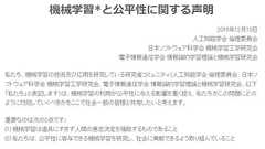 機械学習の不適切な利用に注意、公平性欠く恐れも 人工知能学会らが注意喚起