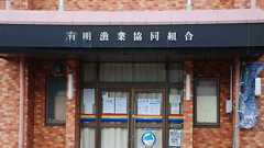 有明漁協 売上金不足 組合員から不安の声 | 長崎新聞 - This kiji is