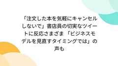 「注文した本を気軽にキャンセルしないで」書店員の切実なツイートに反応さまざま 「ビジネスモデルを見直すタイミングでは」の声も