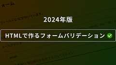 2024年版 HTMLで作るフォームバリデーション - ICS MEDIA