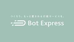 株式会社Bot Express|スマホ市役所ならBot Express