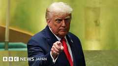 【解説】 7年前、トランプ氏の発言は国連で笑われた 今年はみんな沈黙した - BBCニュース