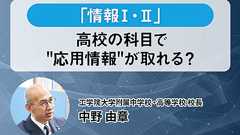 「情報 I・II」を学んだ高校生の技術レベルってどのくらい? 元エンジニア校長にホントのところを聞きました【フォーカス】 レバテックラボ(レバテックLAB)