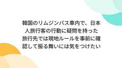 韓国のリムジンバス車内で、日本人旅行客の行動に疑問を持った 旅行先では現地ルールを事前に確認して振る舞いには気をつけたい