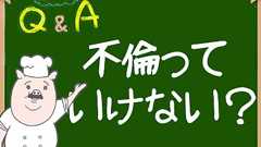 不倫っていけないことなの? - オモトピア