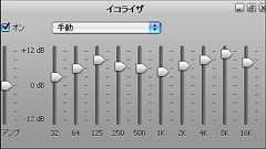どんな曲でも通用する汎用的なiTunesのイコライザ設定 - GIGAZINE