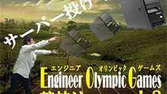 エンジニアらしく「サーバ投げ」で戦おうぜ 「エンジニアオリンピックゲームス」がすごそう | ねとらぼ