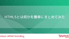 HTML5とは何かを簡単にまとめてみた