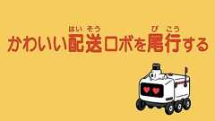 とってもかわいい配送ロボットを尾行する 一生懸命配達する姿は、まるではじめてのおつかい