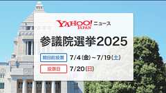参議院選挙2025 - Yahoo!ニュース