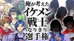 【乙女ゲーム】俺が考えたイケメン戦士なりきり選手権 | オモコロ
