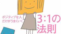 感情の黄金比「3対1の法則」に数学的根拠がないと見抜いたのは中年の素人だった