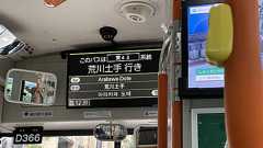 「荒川土手」行きの路線バスがすごくいい