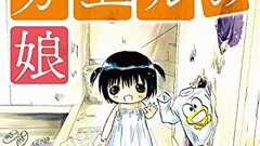 これは事件だ。ただちに「ど根性ガエルの娘」を読むべし - エキサイトニュース