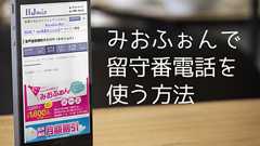 「みおふぉん」で、留守番電話を使う方法【IIJmio 非公式】