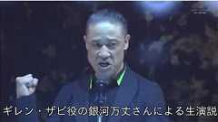 ギレン・ザビ役の銀河万丈さんによる生演説がやばい!と話題 | attrip