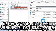 「C:ドライブがいっぱい」を回避、Windows 11の「隠れごみ」を根こそぎ削除する究極テク