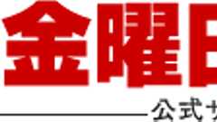 『日本会議の研究』の著者・菅野完氏によるカンパ金着服の経緯が明らかに | 週刊金曜日からのおしらせ