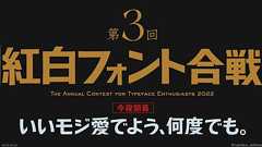 紅白の歌詞フォントを特定する速さを競う『紅白フォント合戦』6年ぶりの変更で界隈に激震が走る「絶対フォント感欲しい」