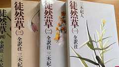 徒然草 (吉田兼好著・吾妻利秋訳)