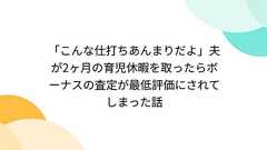 「こんな仕打ちあんまりだよ」夫が2ヶ月の育児休暇を取ったらボーナスの査定が最低評価にされてしまった話