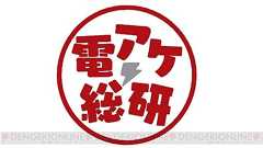 【電アケ総研】第110回は『三国志大戦』。“武王”をお招きして新バージョンを語らいます