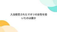 入浴拒否されたマオリの女性を招いたのは誰か