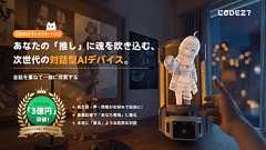 自作キャラクターと暮らせる多機能AIデバイス「CODE27」,Makuakeにて先行販売を開始。性格や世界設定,バックストーリーまで作りこめる【PR】