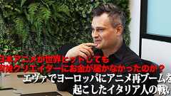 日本アニメが世界ヒットしても何故クリエイターにお金が届かなかったのか? エヴァでヨーロッパにアニメ再ブームを起こしたイタリア人の戦い