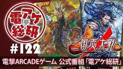 【電アケ総研】第122回は『三国志大戦』。新バージョン、どんなもんなのかしゃべっていきます
