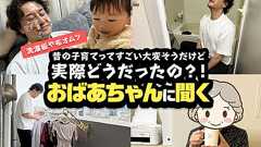 【洗濯板に布オムツ】昔の家事育児って大変そうだけど実際どうだったの?!おばあちゃんに聞く_PR | SPOT