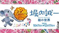 堀内誠一 絵の世界 | 群馬県立館林美術館