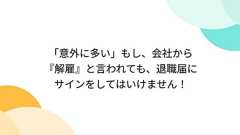 「意外に多い」もし、会社から『解雇』と言われても、退職届にサインをしてはいけません!