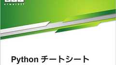 Pythonチートシート