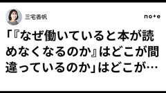 「『なぜ働いていると本が読めなくなるのか』はどこが間違っているのか」はどこが間違っているのか |三宅香帆