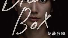 レイプ被害を受けたと会見し訴えたジャーナリスト伊藤詩織さんの手記『Black Box』を発売します | プロモーション部 | ニュース