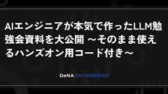 AIエンジニアが本気で作ったLLM勉強会資料を大公開 〜そのまま使えるハンズオン用コード付き〜 | BLOG - DeNA Engineering