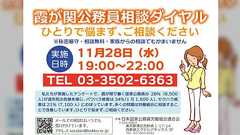 霞が関公務員向け電話相談に寄せられた相談事例
