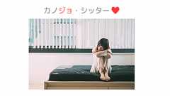 オンライン通話で誰かと繋がっている安心感を提供!彼氏のいない時間を1人で過ごすのが辛い女性のためのサービス「カノジョ・シッター」をリリース