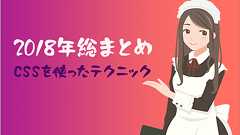 CSSの参考になるアイデアがいっぱい!2018年スタイルシートを使ったテクニックのまとめ